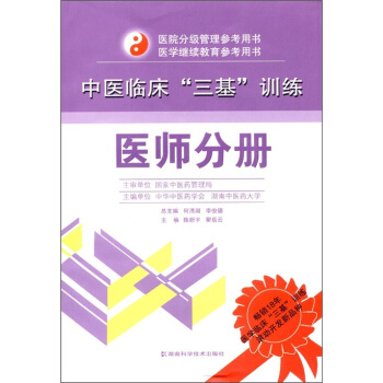 中医临床“三基”训练：医师分册 pdf epub mobi 电子书 下载