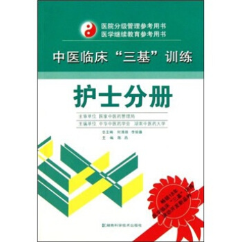 中医临床“三基”训练：护士分册 pdf epub mobi 电子书 下载