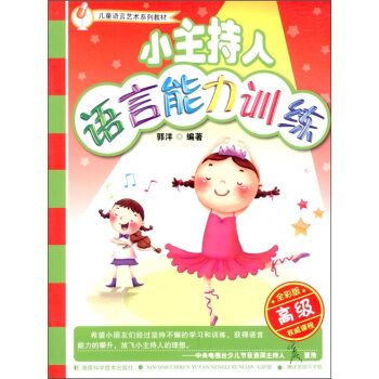 小主持人語言能力訓練（高級）（全彩版） pdf epub mobi 下载