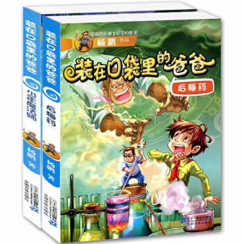裝在口袋裏的爸爸(套裝共2冊 少年魔法師/後悔藥） [7-10歲] pdf epub mobi 下载