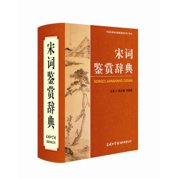 宋词鉴赏辞典 pdf epub mobi 下载