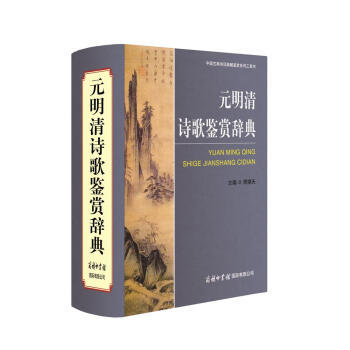 元明清詩歌鑒賞辭典 pdf epub mobi 電子書 下載