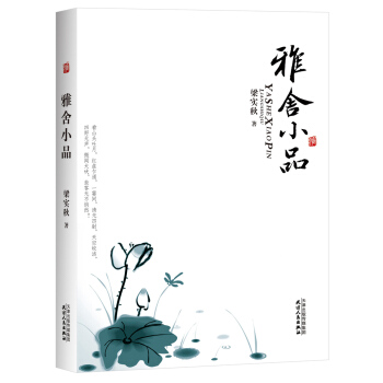 雅捨小品 pdf epub mobi 下载