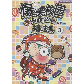 爆笑校園精選集(3) pdf epub mobi 電子書 下載