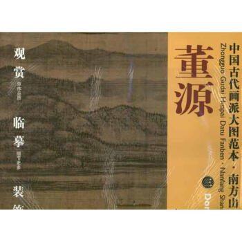 中國古代畫派大圖範本.南方山水.董源3 pdf epub mobi 電子書 下載