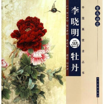 李曉明畫牡丹 pdf epub mobi 下载