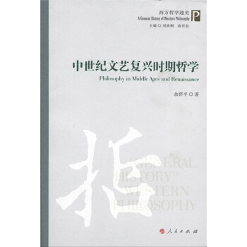 中世紀文藝復興時期哲學 [Philosophy in Middle Ages and Renaissance] pdf epub mobi 下载