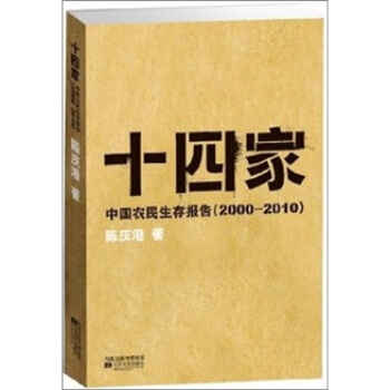 十四家：中国农民生存报告（2000-2010） pdf epub mobi 下载