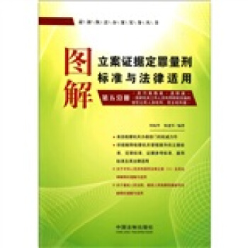 图解立案证据定罪量刑标准与法律适用（第5分册） pdf epub mobi 下载