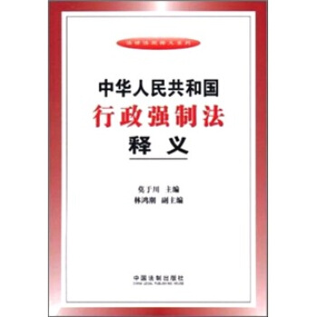 中華人民共和國行政強製法釋義 pdf epub mobi 電子書 下載
