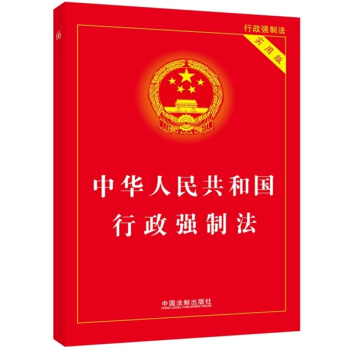 中華人民共和國行政強製法（實用版） pdf epub mobi 下载