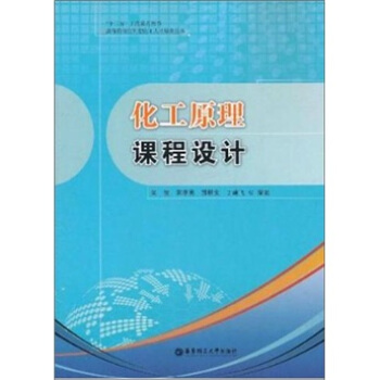 化工原理課程設計 pdf epub mobi 下载