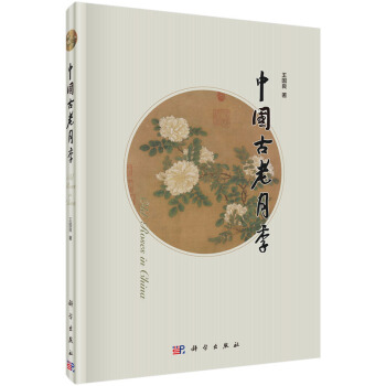 [按需印刷] 中国古老月季 pdf epub mobi 下载
