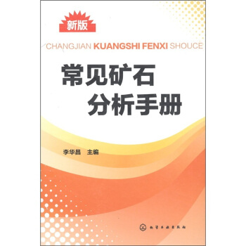 常见矿石分析手册（新版） pdf epub mobi 下载