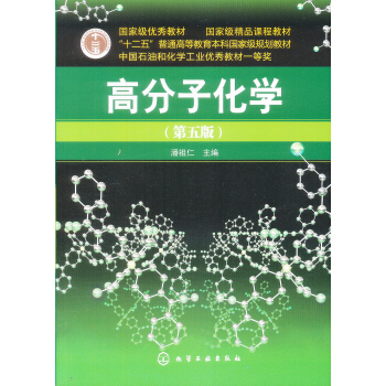 高分子化學（第5版） pdf epub mobi 下载