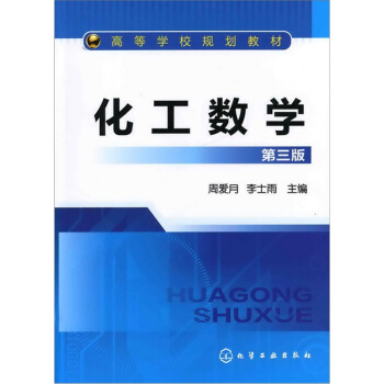 化工数学（第3版） pdf epub mobi 下载