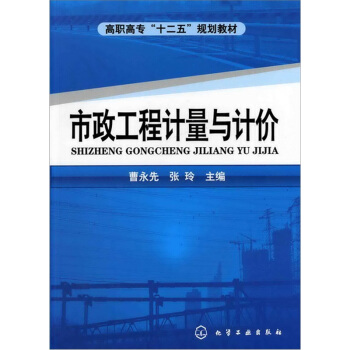 市政工程计量与计价