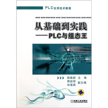 从基础到实践:PLC与组态王