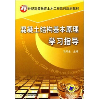 混凝土结构基本原理学习指导 pdf epub mobi 电子书 下载