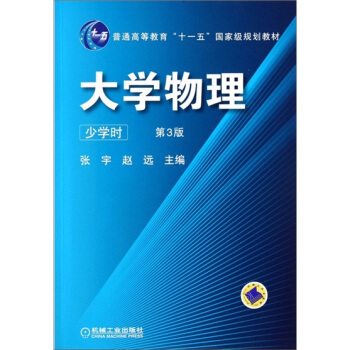 大学物理（少学时）（第3版） pdf epub mobi 下载