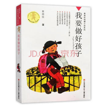 黃蓓佳傾情小說係列：我要做好孩子 pdf epub mobi 下载