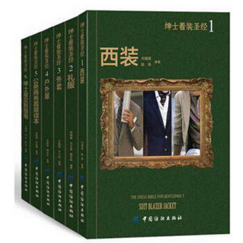 绅士着装1:西装+礼服+外套+户外服+公务商务着装读本+绅士服定制指南 6本