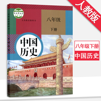 8八年级下册历史书初二下册 历史书 人教版 课本教材教科书人民教育出版社8八年级历史下册 pdf epub mobi 下载