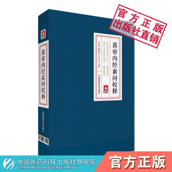 黄帝内经素问校释 张灿玾,徐国仟,宗全和校 中国医药科技出版社