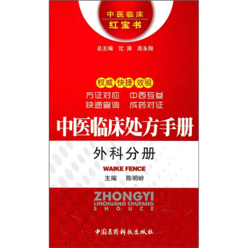中醫臨床處方手冊：外科分冊（中醫臨床紅寶書） pdf epub mobi 電子書 下載