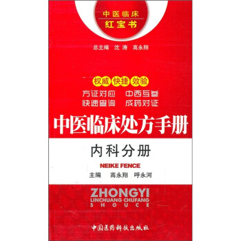 中医临床处方手册：内科分册（中医临床红宝书） pdf epub mobi 下载