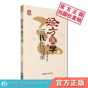 經方醫學三代傳習錄 陶有強主編 中國醫藥科技齣版社 pdf epub mobi 下载