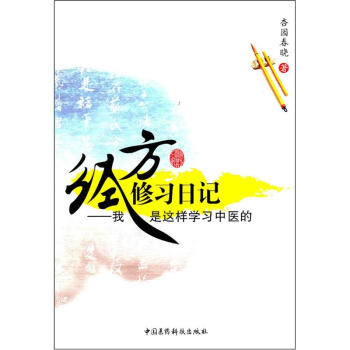 經方修習日記：我是這樣學習中醫的 pdf epub mobi 下载