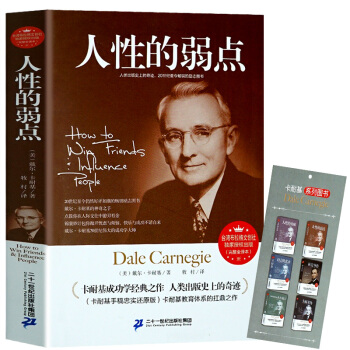 人性的弱点 戴尔卡耐基成功学 青少年成功励志书籍 人性的优点正能量心灵修养 心灵鸡汤 pdf epub mobi 下载