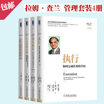 拉姆·查兰 经典管理套装4册 执行+领导梯队+人才管理大师+卓有成效的领导者 企业经营管理畅销书籍 pdf epub mobi 下载