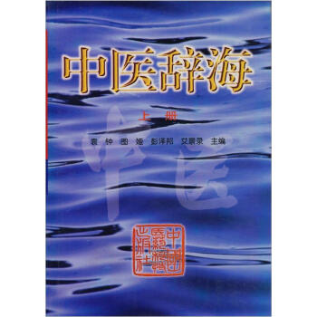 中醫辭海(上冊)