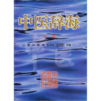 中醫辭海（中冊） pdf epub mobi 電子書 下載