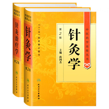 中医药学高级丛书 针灸学+针灸治疗学 (第2版) 共2本 pdf epub mobi 下载