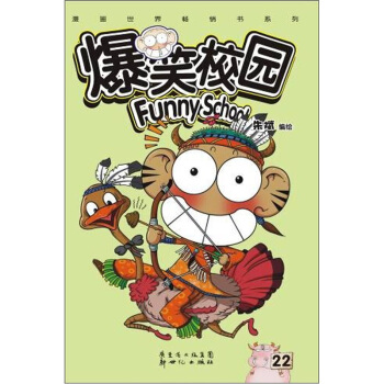 爆笑校园22 pdf epub mobi 电子书 下载