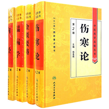 中医药学高级丛书 金匮要略+内经+伤寒论+温病学 （第2版） 共4本 pdf epub mobi 下载