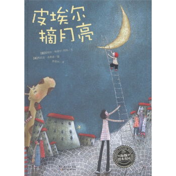 绘本时光·皮埃尔摘月亮·海豚绘本花园 [0-6岁] pdf epub mobi 下载