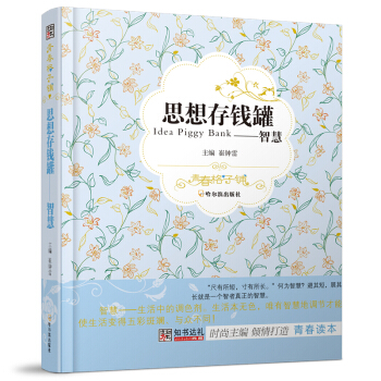 思想存钱罐：智慧 [Idea Piggy Bank] pdf epub mobi 电子书 下载