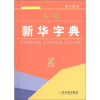 學子辭書:新編新華字典