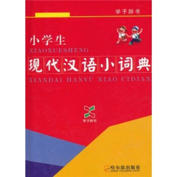 小学生现代汉语小词典 pdf epub mobi 电子书 下载