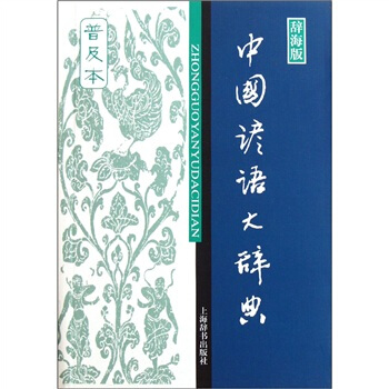 中國諺語大辭典(普及本)
