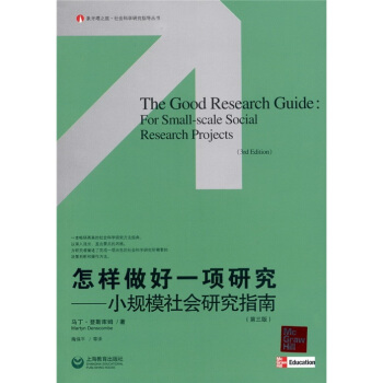 怎样做好一项研究：小规模社会研究指南（第3版） [The Good Research Guide： For Small-scale Social Research Projects （3rd Edition）] pdf epub mobi 下载