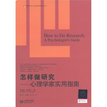 怎样做研究：心理学家的实用指南 [How to Do Research: A Psychologist's Guide] pdf epub mobi 电子书 下载