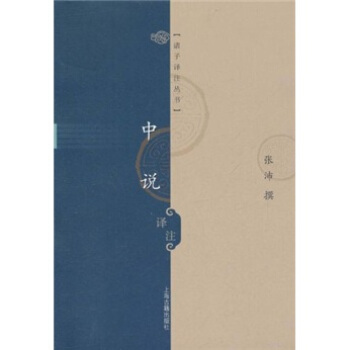 国学经典译注丛书：中说译注 pdf epub mobi 电子书 下载