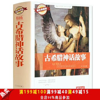 正版包郵 古希臘神話故事 精裝圖文耀世典藏版悅讀坊係列書籍世界名著 古希臘神話故事作品 pdf epub mobi 電子書 下載