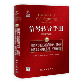 信號轉導手冊（7）：細胞內功能區隔信號轉導、胞間和細胞基質間的相互作用、疾病病理學（原著第2版） [Handbook of Cell Signaling（Second Edition）] pdf epub mobi 下载