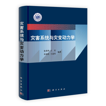 灾害系统与灾变动力学 pdf epub mobi 下载